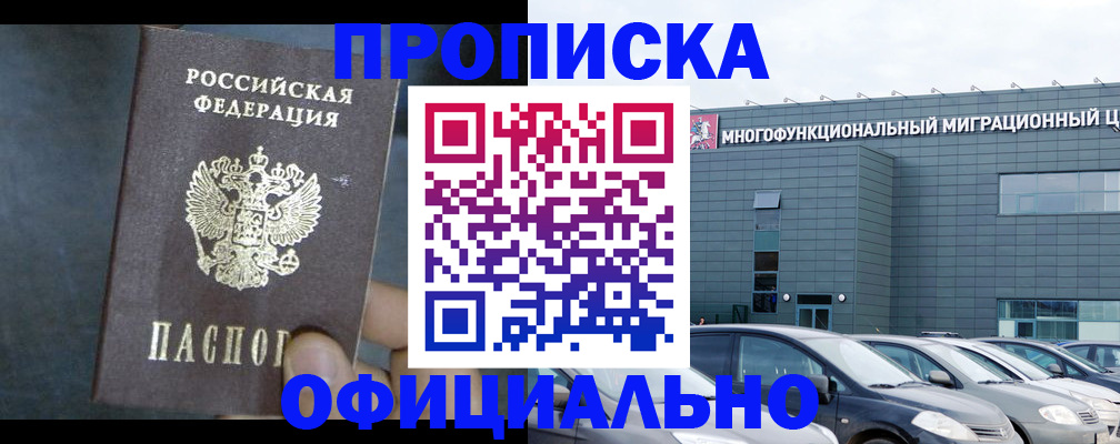 прописка 2025 в Новошахтинске